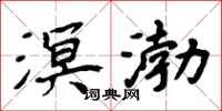 周炳元溟渤楷书怎么写