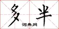 何伯昌多半楷书怎么写