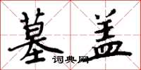周炳元墓盖楷书怎么写