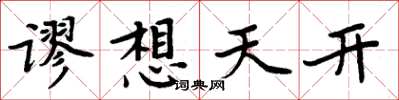 周炳元谬想天开楷书怎么写
