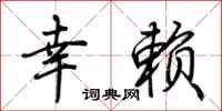 荆霄鹏幸赖行书怎么写