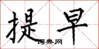 何伯昌提早楷书怎么写