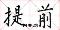 何伯昌提前楷书怎么写
