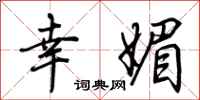 荆霄鹏幸媚行书怎么写