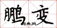 周炳元鹏变楷书怎么写