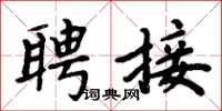周炳元聘接楷书怎么写