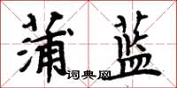 周炳元蒲蓝楷书怎么写