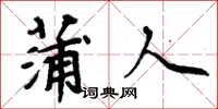 周炳元蒲人楷书怎么写