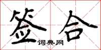 周炳元签合楷书怎么写