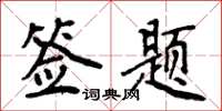 周炳元签题楷书怎么写