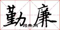 周炳元勤廉楷书怎么写