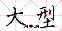 何伯昌大型楷书怎么写