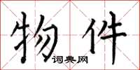 何伯昌物件楷书怎么写