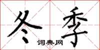 何伯昌冬季楷书怎么写