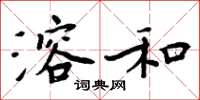 周炳元溶和楷书怎么写