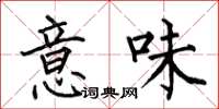 何伯昌意味楷书怎么写