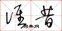 王冬龄谁昔草书怎么写