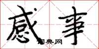 周炳元感事楷书怎么写