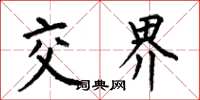 何伯昌交界楷书怎么写