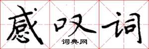 周炳元感叹词楷书怎么写