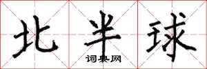 何伯昌北半球楷书怎么写