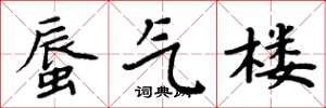 周炳元蜃气楼楷书怎么写