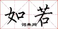 何伯昌如若楷书怎么写
