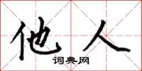 何伯昌他人楷书怎么写