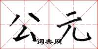 何伯昌公元楷书怎么写
