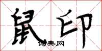 周炳元鼠印楷书怎么写