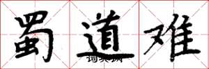 周炳元蜀道难楷书怎么写