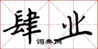 周炳元肆业楷书怎么写