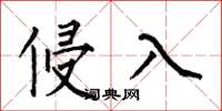何伯昌侵入楷书怎么写