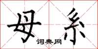 何伯昌母系楷书怎么写
