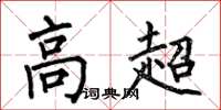 何伯昌高超楷书怎么写