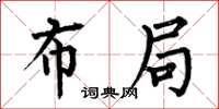 何伯昌布局楷书怎么写