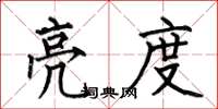 何伯昌亮度楷书怎么写