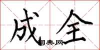 何伯昌成全楷书怎么写