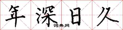 何伯昌年深日久楷书怎么写