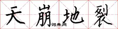 何伯昌天崩地裂楷书怎么写