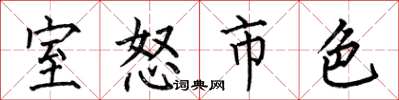何伯昌室怒市色楷书怎么写