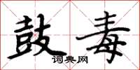 周炳元鼓毒楷书怎么写