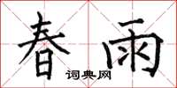 何伯昌春雨楷书怎么写