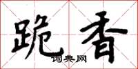 周炳元跪香楷书怎么写