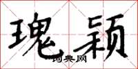 周炳元瑰颖楷书怎么写