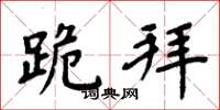 周炳元跪拜楷书怎么写