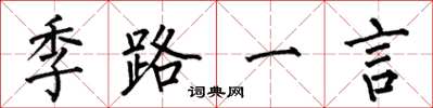 何伯昌季路一言楷书怎么写