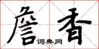 周炳元詹香楷书怎么写