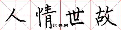 何伯昌人情世故楷书怎么写