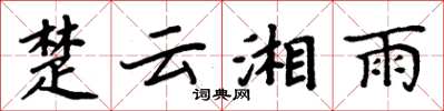 周炳元楚云湘雨楷书怎么写